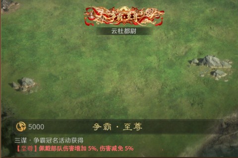 争霸·至尊称号实拍，所有部队伤害增加5%，所有部队伤害减免5%